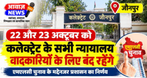 जौनपुर: 22 और 23 अक्टूबर को कलेक्ट्रेट के सभी न्यायालय वादकारियों के लिए बंद रहेंगे जौनपुर: 22 और 23 अक्टूबर को कलेक्ट्रेट के सभी न्यायालय वादकारियों के लिए बंद रहेंगे