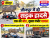 जौनपुर में अलग-अलग सड़क हादसों में एक की मौत, दूसरा गंभीर रूप से घायल जौनपुर में अलग-अलग सड़क हादसों में एक की मौत, दूसरा गंभीर रूप से घायल