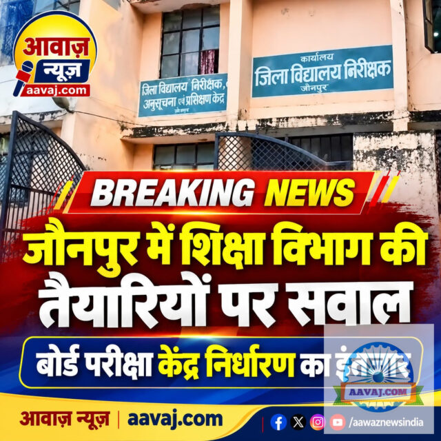 जौनपुर में बोर्ड परीक्षा की तैयारियों पर सवाल, 1.42 लाख परीक्षार्थियों के लिए केंद्र निर्ध...