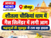 जौनपुर: चौकियां धाम में दर्शनार्थी के गैस सिलेंडर में लगी आग, श्रद्धालुओं की सूझबूझ से टला… जौनपुर: चौकियां धाम में दर्शनार्थी के गैस सिलेंडर में लगी आग, श्रद्धालुओं की सूझबूझ से टला...