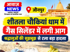 जौनपुर: चौकियां धाम में दर्शनार्थी के गैस सिलेंडर में लगी आग, श्रद्धालुओं की सूझबूझ से टला… जौनपुर: चौकियां धाम में दर्शनार्थी के गैस सिलेंडर में लगी आग, श्रद्धालुओं की सूझबूझ से टला...