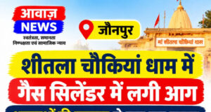 जौनपुर: चौकियां धाम में दर्शनार्थी के गैस सिलेंडर में लगी आग, श्रद्धालुओं की सूझबूझ से टला… जौनपुर: चौकियां धाम में दर्शनार्थी के गैस सिलेंडर में लगी आग, श्रद्धालुओं की सूझबूझ से टला...