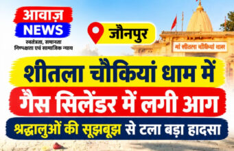 जौनपुर: चौकियां धाम में दर्शनार्थी के गैस सिलेंडर में लगी आग, श्रद्धालुओं की सूझबूझ से टला… जौनपुर: चौकियां धाम में दर्शनार्थी के गैस सिलेंडर में लगी आग, श्रद्धालुओं की सूझबूझ से टला...