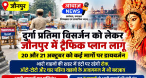 जौनपुर में दुर्गा प्रतिमा विसर्जन को लेकर ट्रैफिक प्लान लागू, 20-21 अक्टूबर को कई मार्गों … जौनपुर में दुर्गा प्रतिमा विसर्जन को लेकर ट्रैफिक प्लान लागू, 20-21 अक्टूबर को कई मार्गों ...