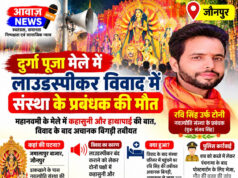 जौनपुर: दुर्गा पूजा मेले में लाउडस्पीकर बंद कराने को लेकर विवाद, नवज्योति संस्था के प्रबंध… जौनपुर: दुर्गा पूजा मेले में लाउडस्पीकर बंद कराने को लेकर विवाद, नवज्योति संस्था के प्रबंध...