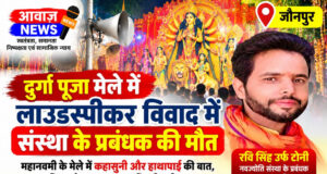 जौनपुर: दुर्गा पूजा मेले में लाउडस्पीकर बंद कराने को लेकर विवाद, नवज्योति संस्था के प्रबंध… जौनपुर: दुर्गा पूजा मेले में लाउडस्पीकर बंद कराने को लेकर विवाद, नवज्योति संस्था के प्रबंध...