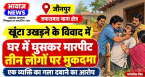 जौनपुर: खूंटा उखड़ने के विवाद में घर में घुसकर मारपीट का आरोप, तीन के खिलाफ प्राथमिकी दर्ज जौनपुर: खूंटा उखड़ने के विवाद में घर में घुसकर मारपीट का आरोप, तीन के खिलाफ प्राथमिकी दर्ज
