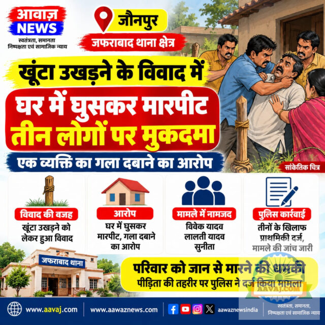 जौनपुर: खूंटा उखड़ने के विवाद में घर में घुसकर मारपीट का आरोप, तीन के खिलाफ प्राथमिकी दर्ज