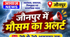 जौनपुर में मौसम का अलर्ट, 28 से 30 अक्टूबर तक आंधी, वज्रपात और भारी बारिश की आशंका जौनपुर में मौसम का अलर्ट, 28 से 30 अक्टूबर तक आंधी, वज्रपात और भारी बारिश की आशंका