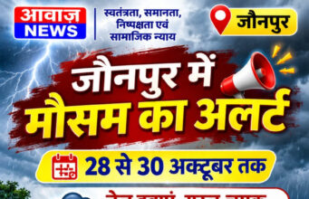 जौनपुर में मौसम का अलर्ट, 28 से 30 अक्टूबर तक आंधी, वज्रपात और भारी बारिश की आशंका जौनपुर में मौसम का अलर्ट, 28 से 30 अक्टूबर तक आंधी, वज्रपात और भारी बारिश की आशंका