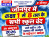 Jaunpur news : जौनपुर में कल बंद रहेंगे कक्षा 1 से 8 तक के सभी स्कूल, बीएसए ने जारी किया आ… Jaunpur news : जौनपुर में कल बंद रहेंगे कक्षा 1 से 8 तक के सभी स्कूल, बीएसए ने जारी किया आ...