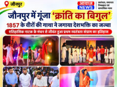 Jaunpur News जौनपुर में ‘क्रांति का बिगुल’ नाटक ने जगाया देशभक्ति का जज्बा Jaunpur News जौनपुर में ‘क्रांति का बिगुल’ नाटक ने जगाया देशभक्ति का जज्बा