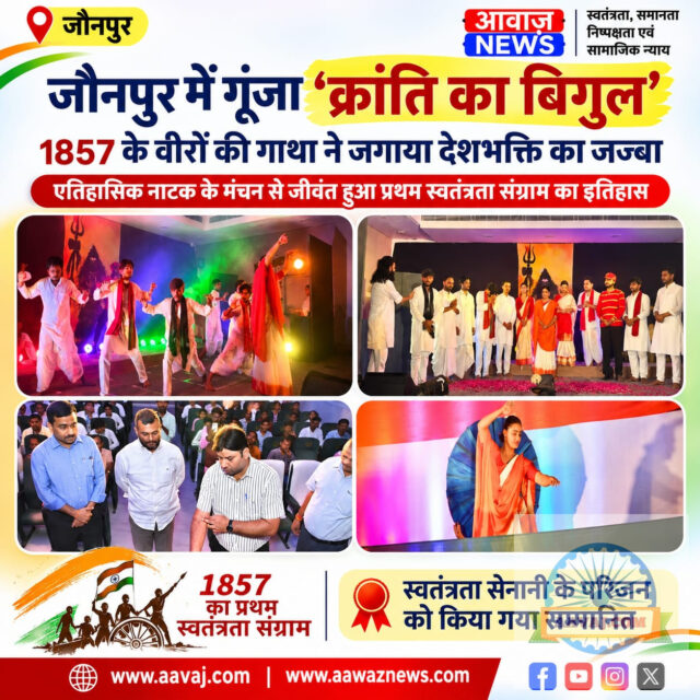 Jaunpur News जौनपुर में ‘क्रांति का बिगुल’ नाटक ने जगाया देशभक्ति का जज्बा