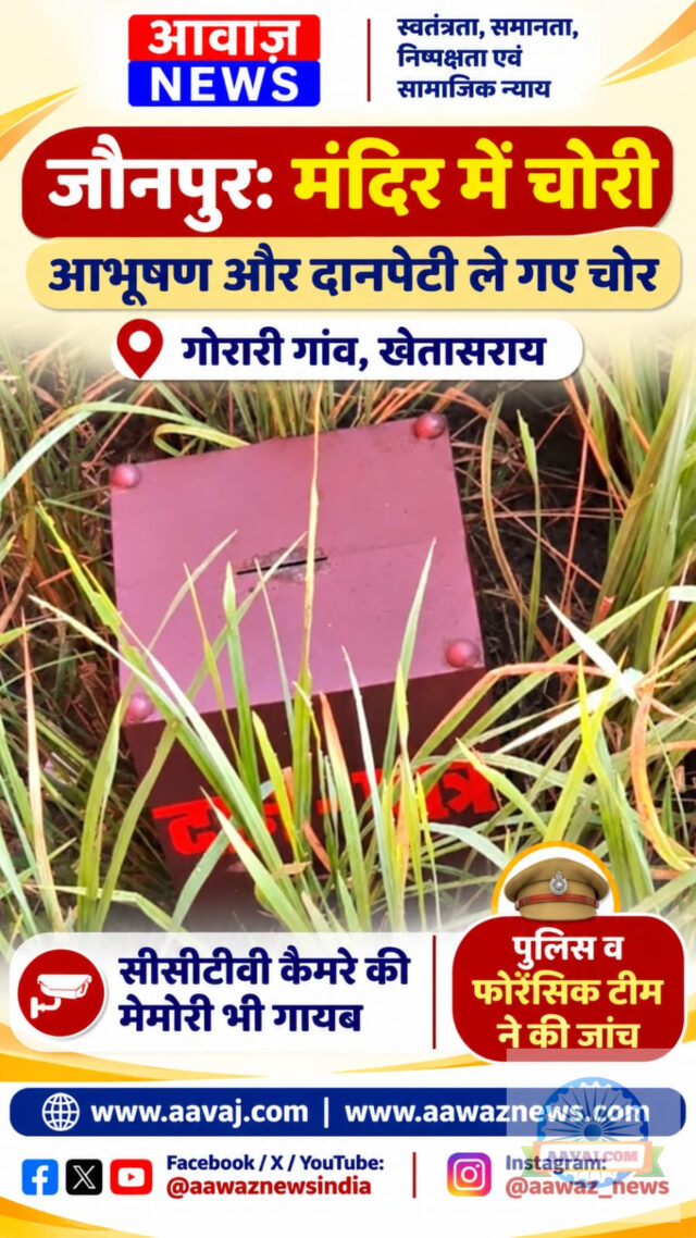 Jaunpur News जौनपुर: मंदिर का ताला तोड़कर चोरी, आभूषण और दानपेटी उठा ले गए चोर