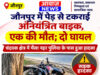 Jaunpur News जौनपुर में पेड़ से टकराई अनियंत्रित बाइक, एक की मौत; दो घायल Jaunpur News जौनपुर में पेड़ से टकराई अनियंत्रित बाइक, एक की मौत; दो घायल