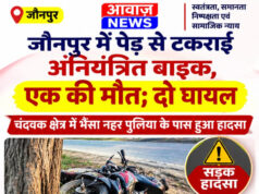 Jaunpur News जौनपुर में पेड़ से टकराई अनियंत्रित बाइक, एक की मौत; दो घायल Jaunpur News जौनपुर में पेड़ से टकराई अनियंत्रित बाइक, एक की मौत; दो घायल