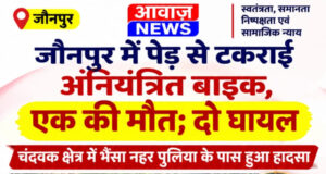 Jaunpur News जौनपुर में पेड़ से टकराई अनियंत्रित बाइक, एक की मौत; दो घायल Jaunpur News जौनपुर में पेड़ से टकराई अनियंत्रित बाइक, एक की मौत; दो घायल
