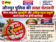 Jaunpur News जौनपुर पुलिस की अवैध सूदखोरी करने वालों को चेतावनी, शिकायत पर होगी कार्रवाई Jaunpur News जौनपुर पुलिस की अवैध सूदखोरी करने वालों को चेतावनी, शिकायत पर होगी कार्रवाई