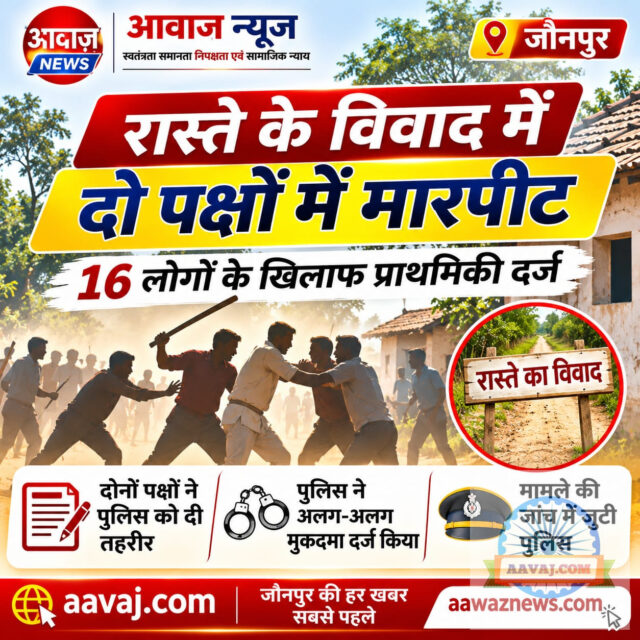 Jaunpur News रास्ते के विवाद में दो पक्षों में मारपीट, 16 लोगों के खिलाफ प्राथमिकी दर्ज