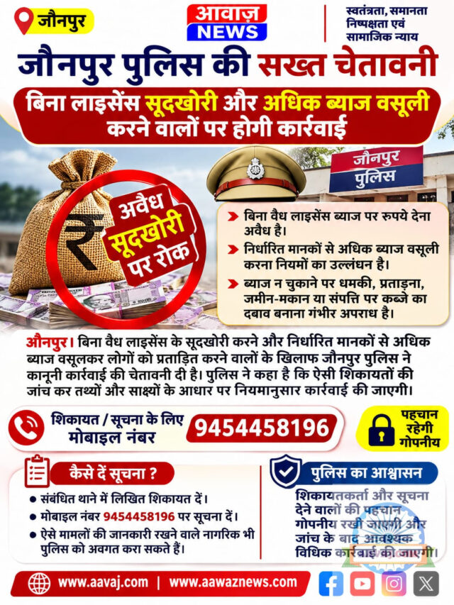 जौनपुर पुलिस की अवैध सूदखोरी करने वालों को चेतावनी, शिकायत पर होगी कार्रवाई