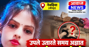 जौनपुर: उपले उतारते समय अज्ञात जंतु के काटने से युवती की मौत, परिवार में मातम जौनपुर: उपले उतारते समय अज्ञात जंतु के काटने से युवती की मौत, परिवार में मातम