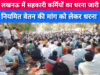 लखनऊ में पैक्स और सहकारी कर्मचारियों का आमरण अनशन जारी, समितियों पर तालाबंदी से खाद वितरण … लखनऊ में पैक्स और सहकारी कर्मचारियों का आमरण अनशन जारी, समितियों पर तालाबंदी से खाद वितरण ...