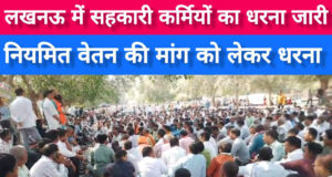 लखनऊ में पैक्स और सहकारी कर्मचारियों का आमरण अनशन जारी, समितियों पर तालाबंदी से खाद वितरण … लखनऊ में पैक्स और सहकारी कर्मचारियों का आमरण अनशन जारी, समितियों पर तालाबंदी से खाद वितरण ...