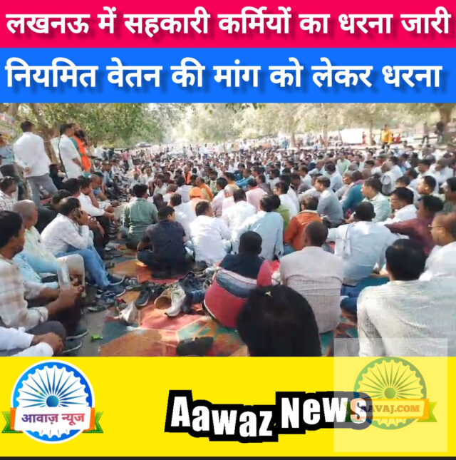 लखनऊ में पैक्स और सहकारी कर्मचारियों का आमरण अनशन जारी, समितियों पर तालाबंदी से खाद वितरण ...