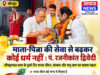 माता-पिता की सेवा से बढ़कर कोई धर्म नहीं : पं. रजनीकांत द्विवेदी माता-पिता की सेवा से बढ़कर कोई धर्म नहीं : पं. रजनीकांत द्विवेदी