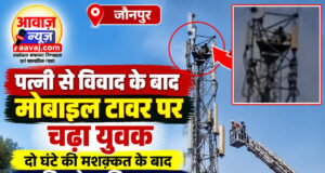 पत्नी से विवाद के बाद मोबाइल टावर पर चढ़ा युवक, दो घंटे की मशक्कत के बाद उतारा गया पत्नी से विवाद के बाद मोबाइल टावर पर चढ़ा युवक, दो घंटे की मशक्कत के बाद उतारा गया