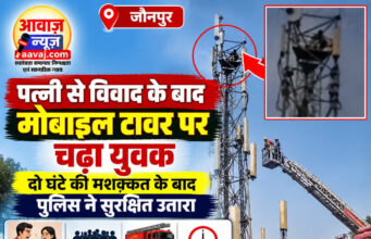 पत्नी से विवाद के बाद मोबाइल टावर पर चढ़ा युवक, दो घंटे की मशक्कत के बाद उतारा गया पत्नी से विवाद के बाद मोबाइल टावर पर चढ़ा युवक, दो घंटे की मशक्कत के बाद उतारा गया