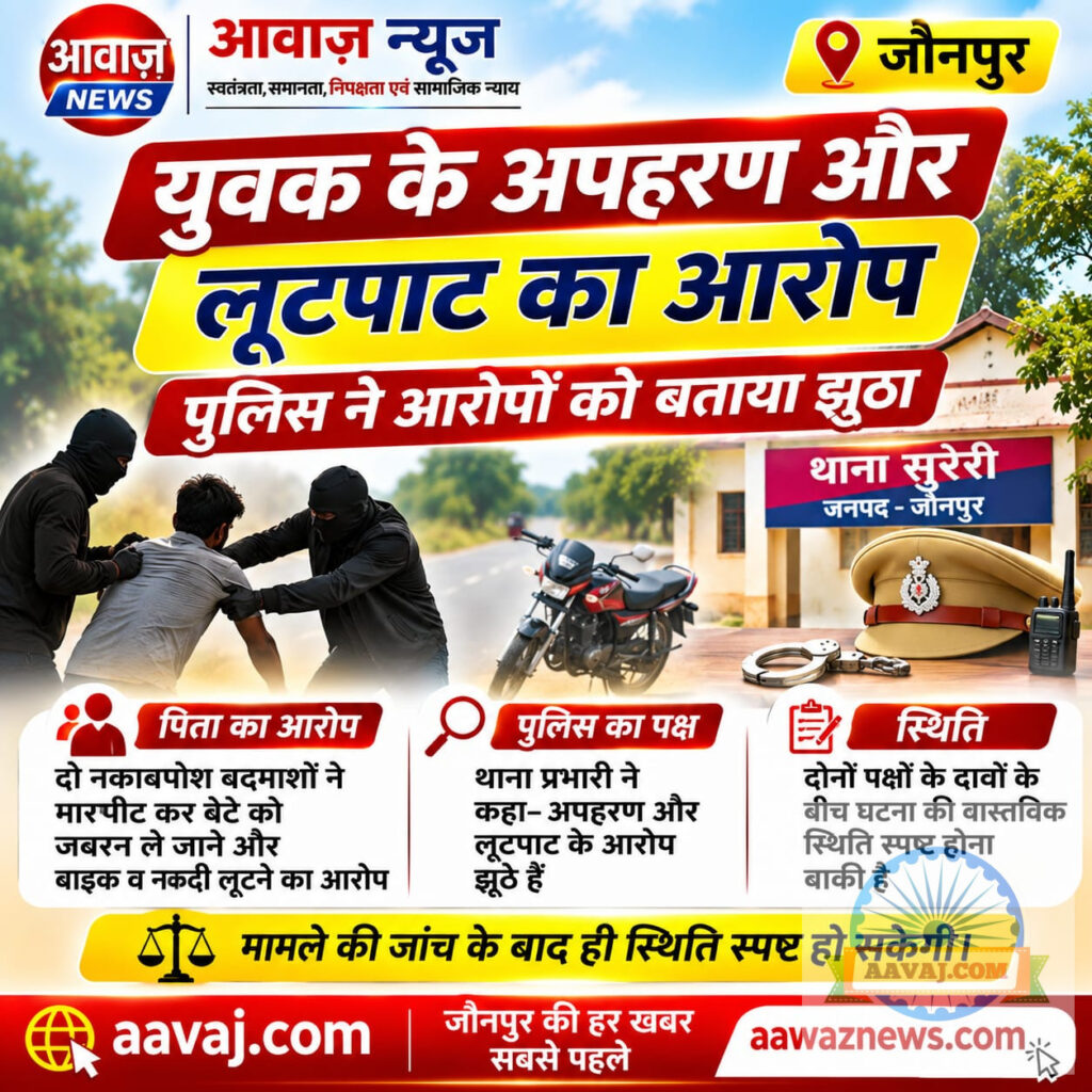 Jaunpur News :जौनपुर: युवक के अपहरण और लूटपाट का आरोप, पुलिस ने दावों पर उठाए सवाल