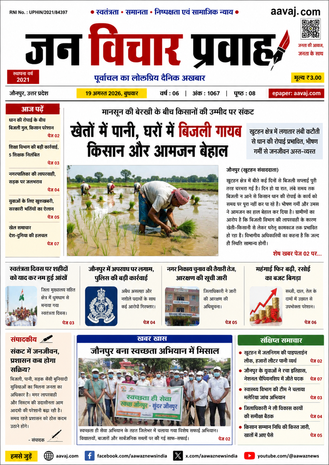 जन विचार प्रवाह 19 अगस्त 2026